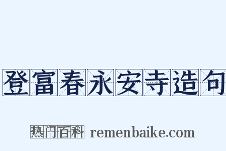 登富春永安寺造句是什么意思的图片